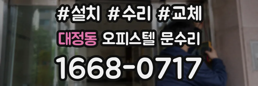 대정동 오피스텔 문수리