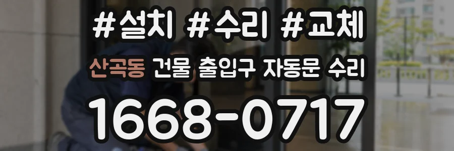 산곡동 건물 출입구 자동문 수리