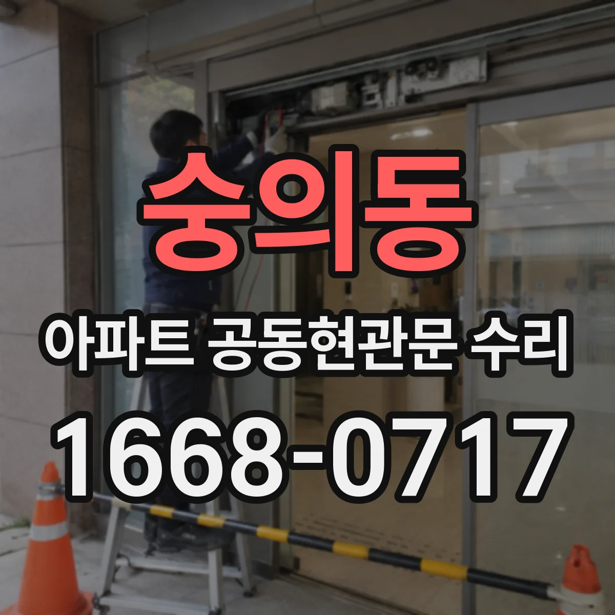 숭의동 아파트 공동현관문 수리