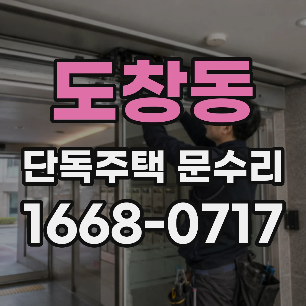 도창동 단독주택 문수리