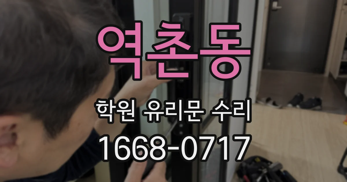 역촌동 학원 유리문 수리