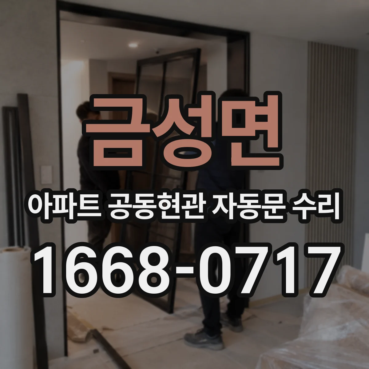 금성면 아파트 공동현관 자동문 수리