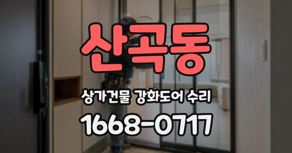 산곡동 상가건물 강화도어 수리