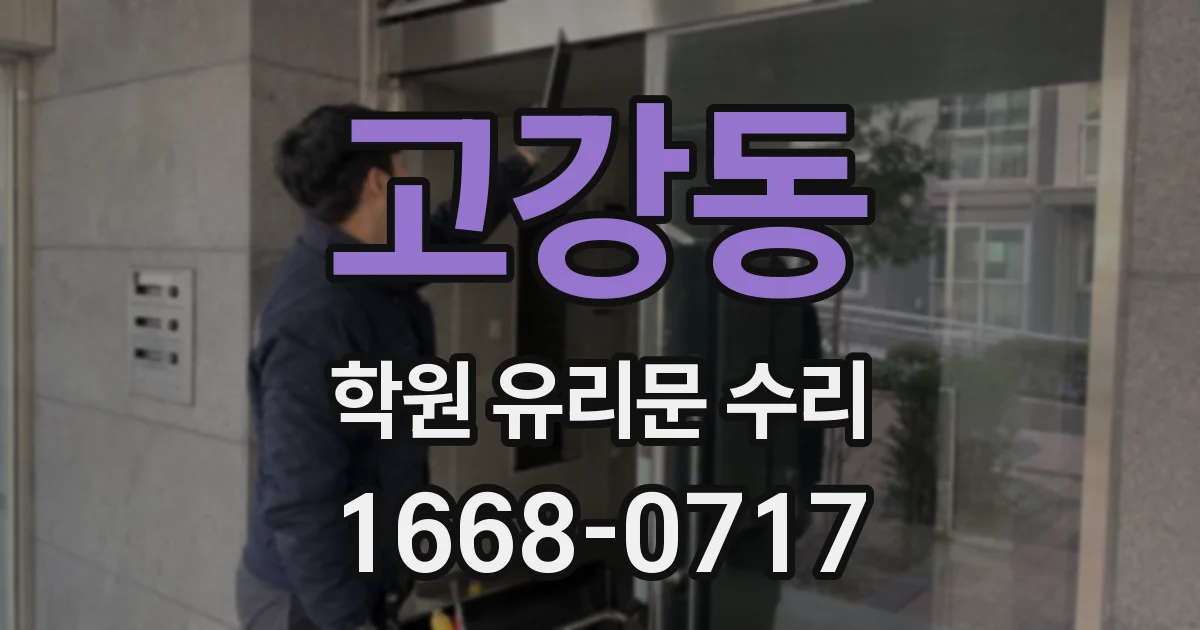 고강동 학원 유리문 수리