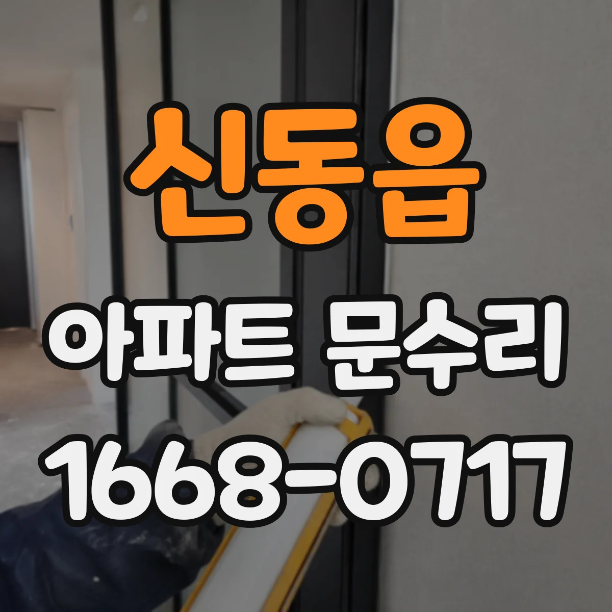 신동읍 아파트 문수리 현관문 여닫이 불량 작동 상태 체크