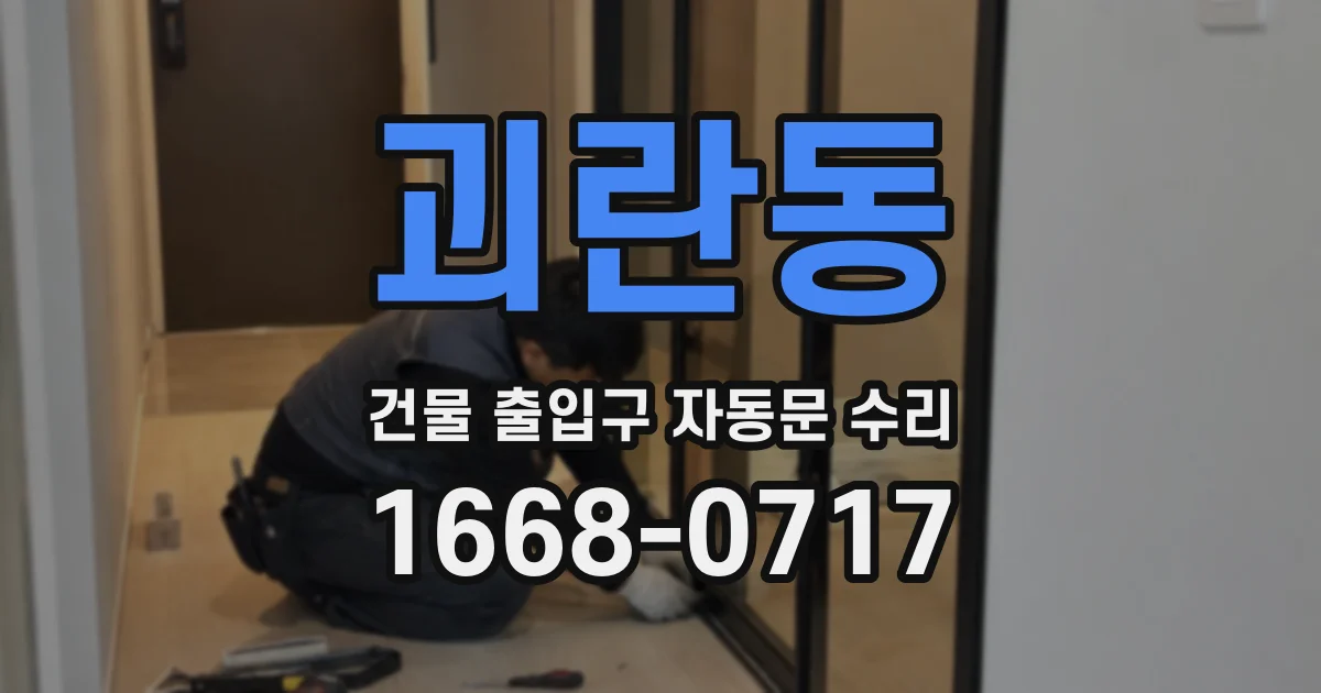 괴란동 건물 출입구 자동문 수리