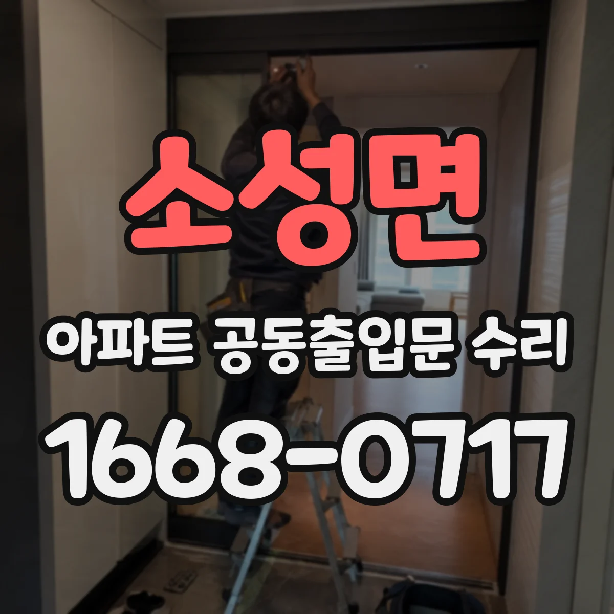 소성면 아파트 공동출입문 수리