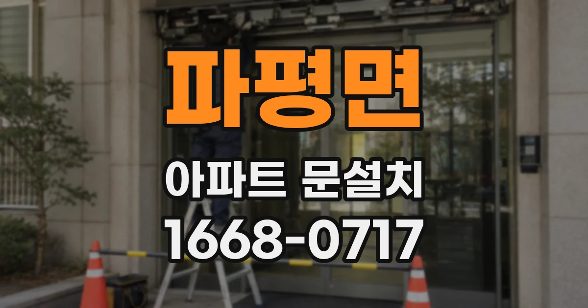 파평면 아파트 문설치
