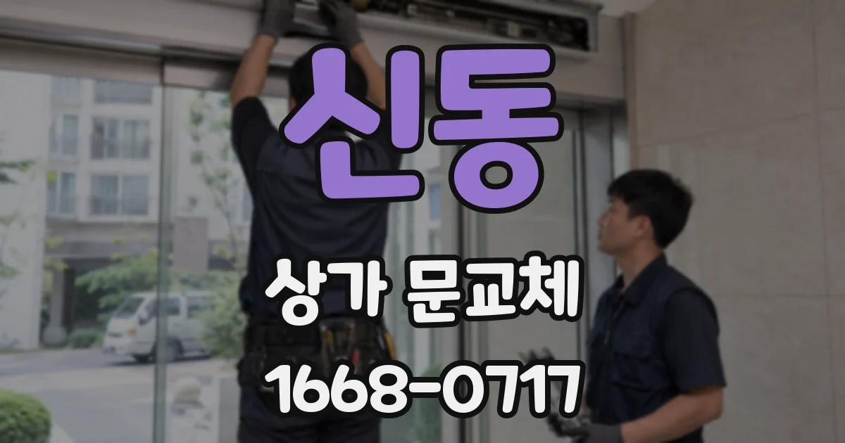 신동 상가 문교체