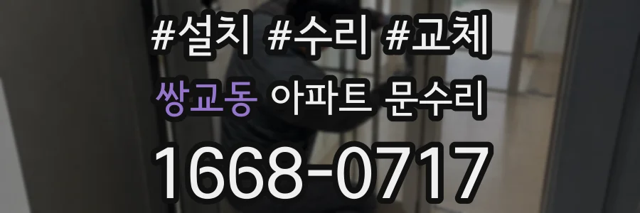 쌍교동 아파트 문수리