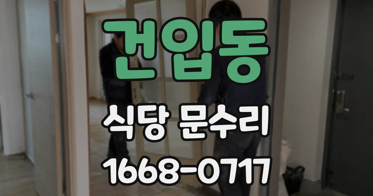 건입동 식당 문수리