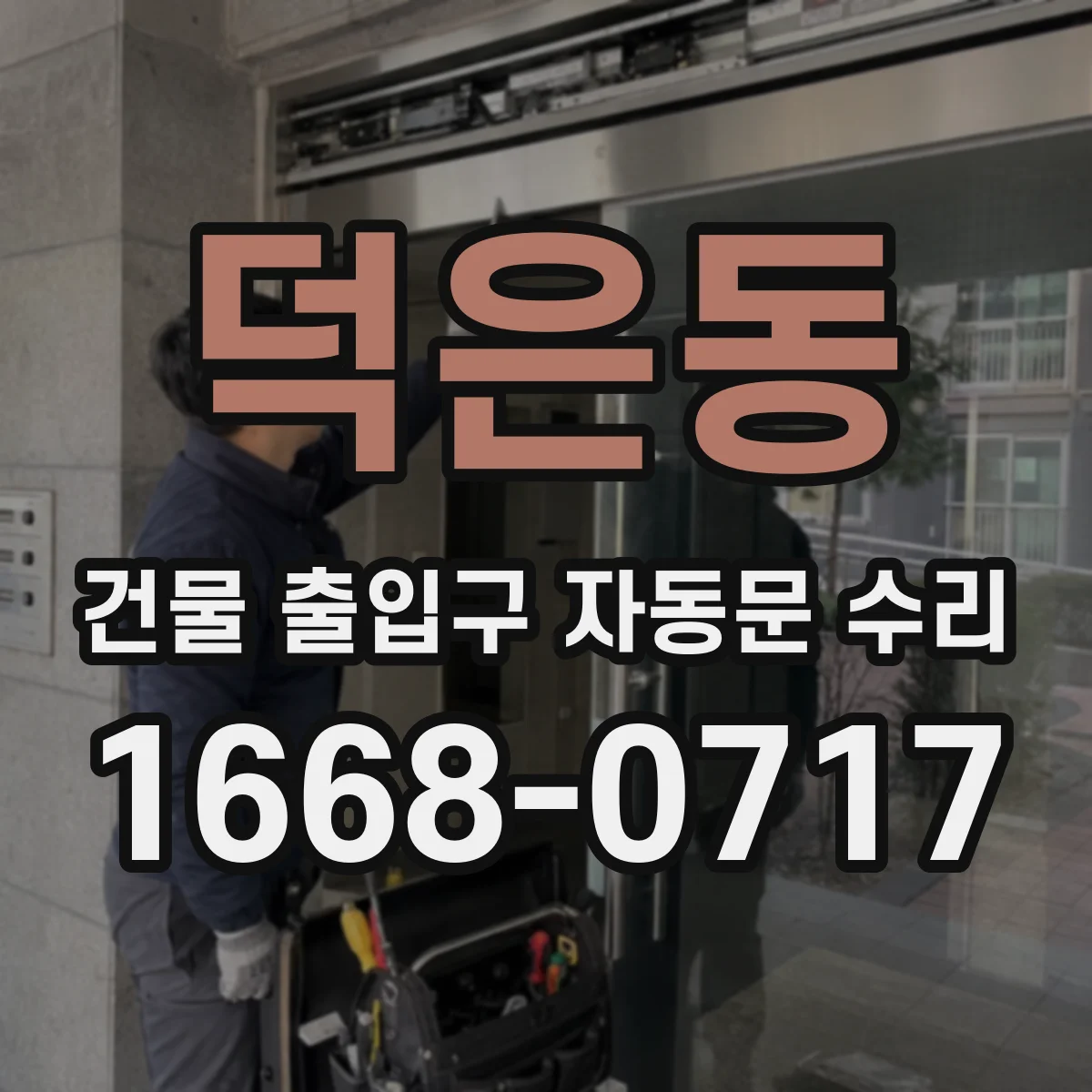 덕은동 건물 출입구 자동문 수리