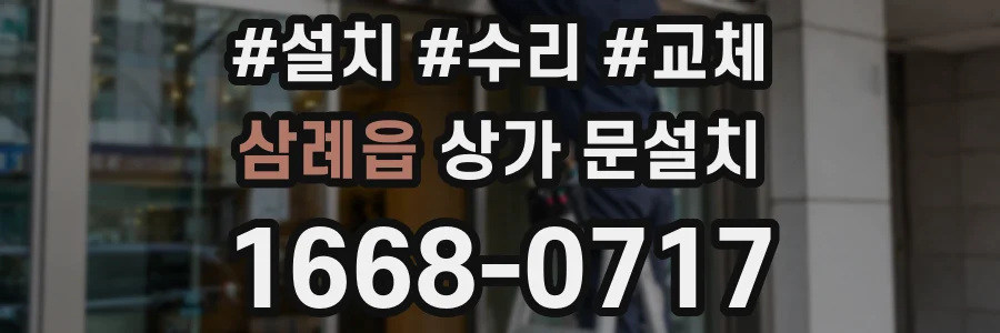 삼례읍 상가 문설치