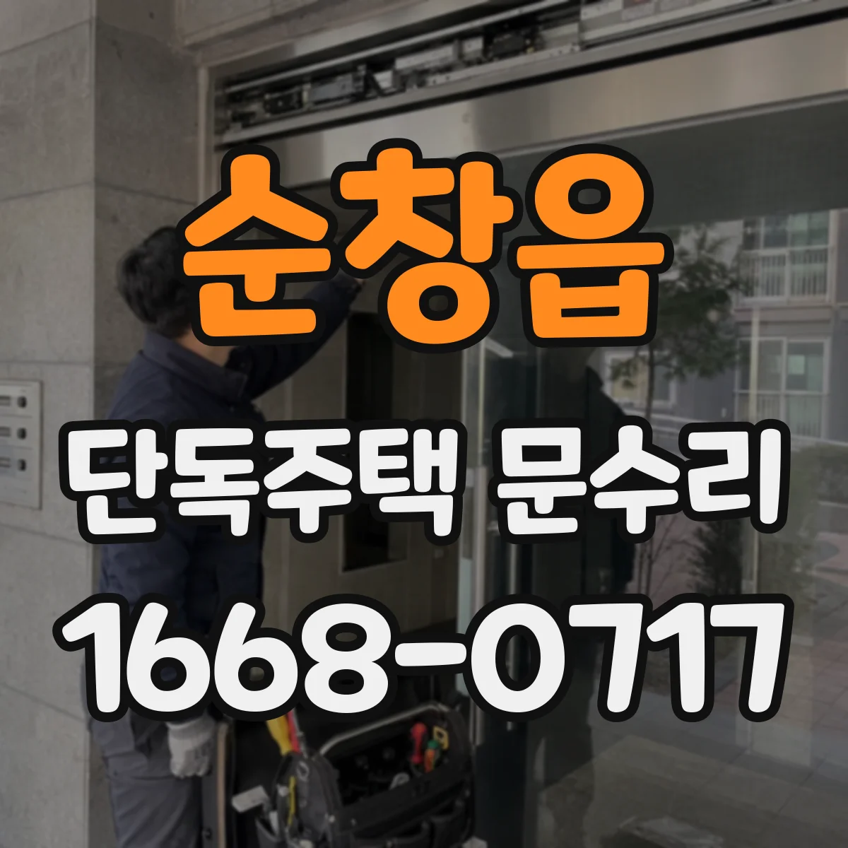 순창읍 단독주택 문수리