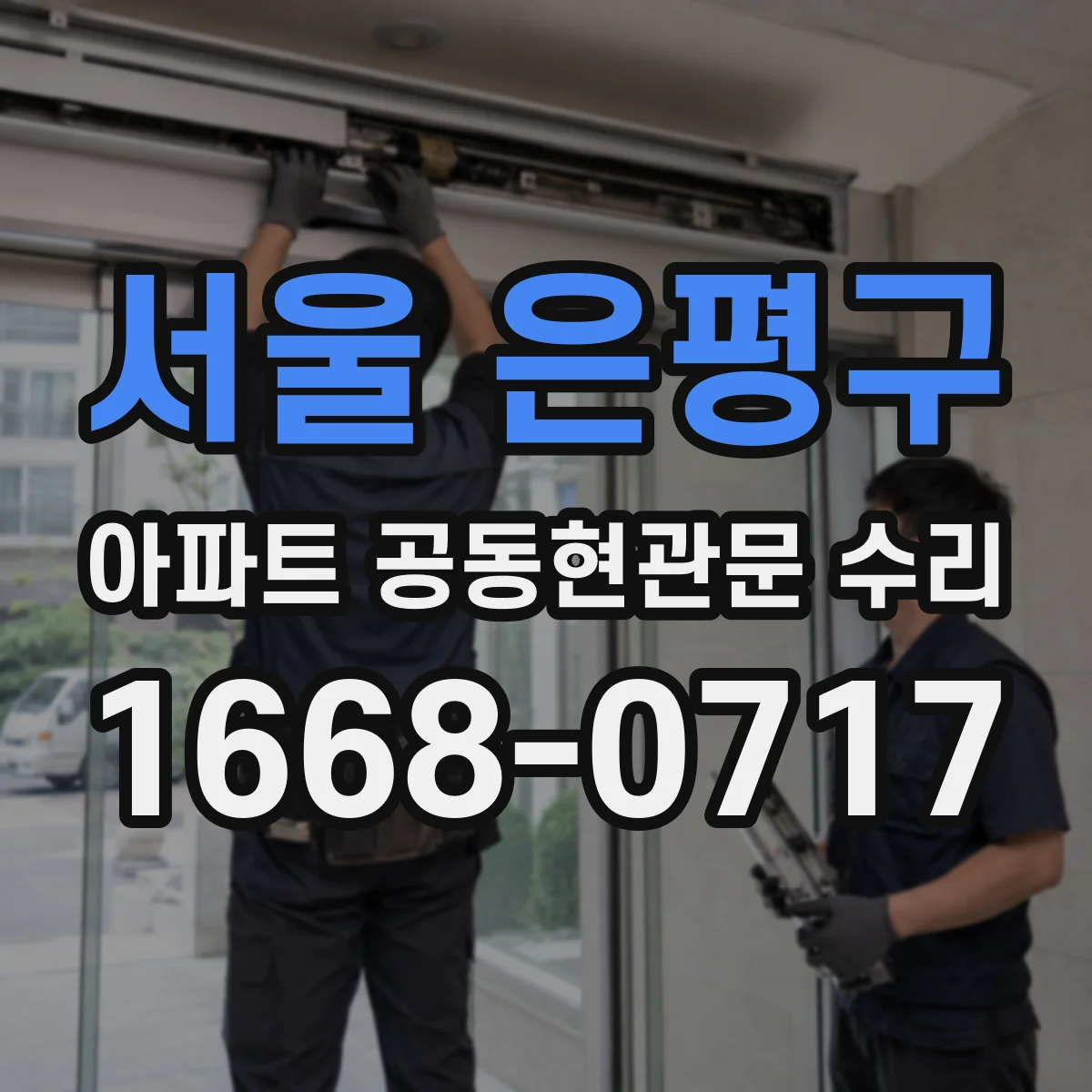 서울 은평구 아파트 공동현관문 수리