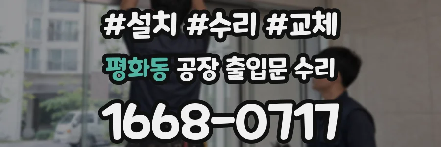 평화동 공장 출입문 수리