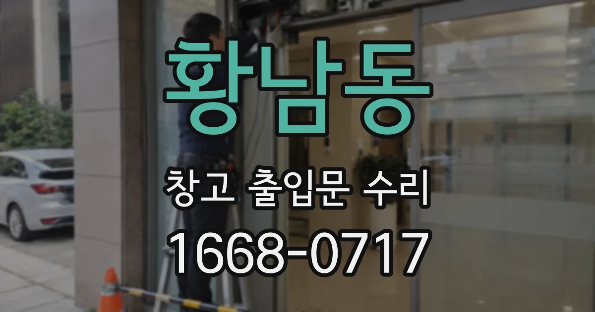 황남동 창고 출입문 수리