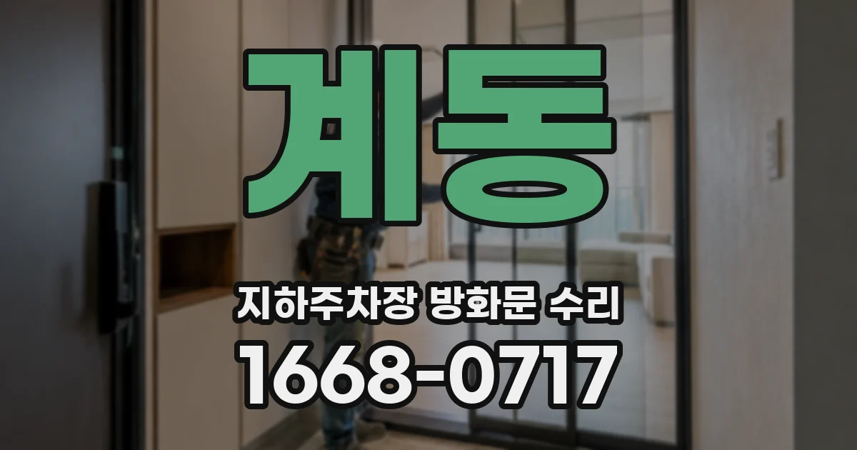 계동 지하주차장 방화문 수리