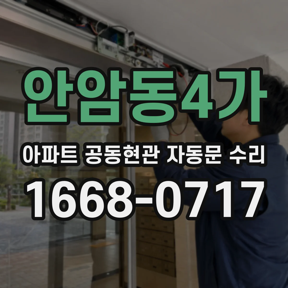안암동4가 아파트 공동현관 자동문 수리