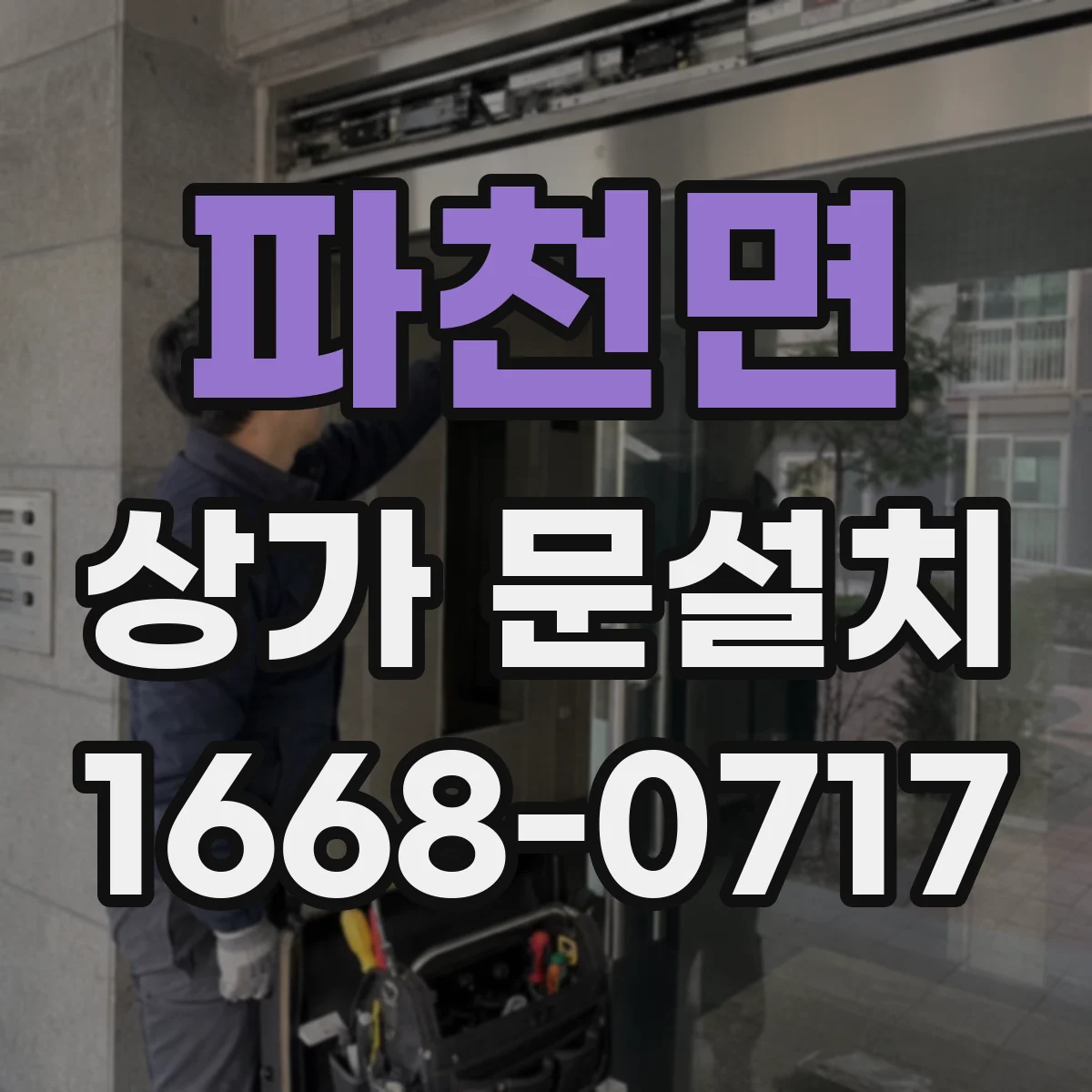 파천면 상가 문설치