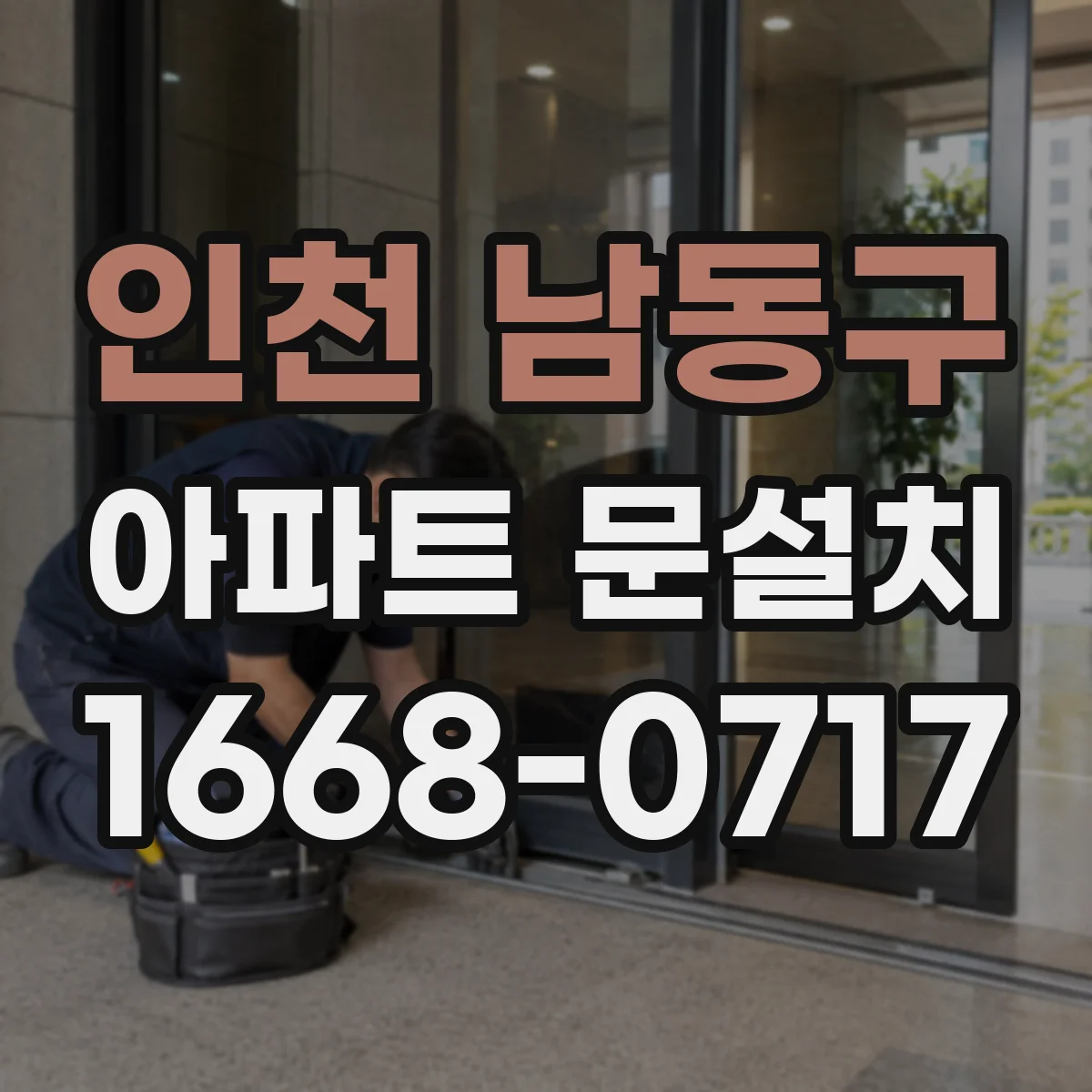 인천 남동구 아파트 문설치 후 스마트도어 인원인식 등록 방법