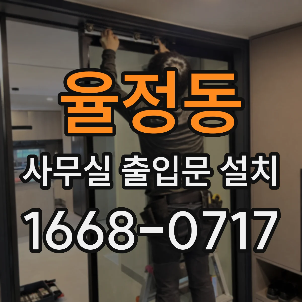 율정동 사무실 출입문 설치