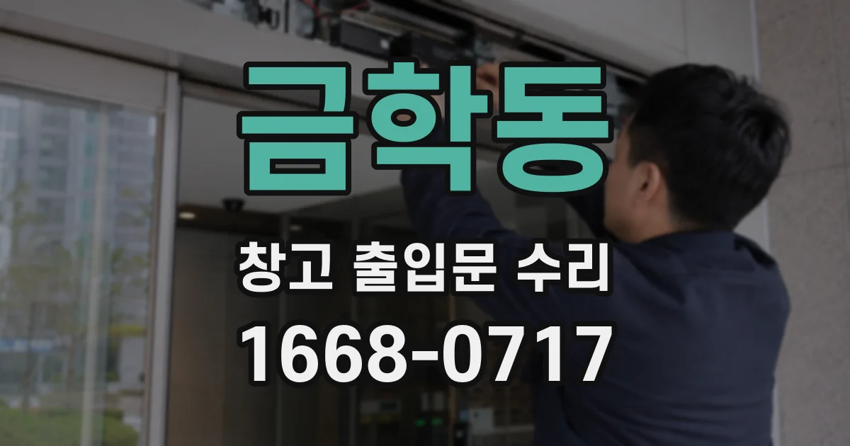 금학동 창고 출입문 수리