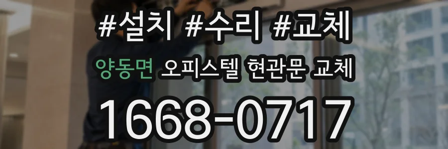 양동면 오피스텔 현관문 교체