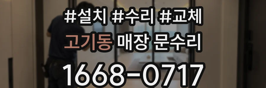 고기동 매장 문수리