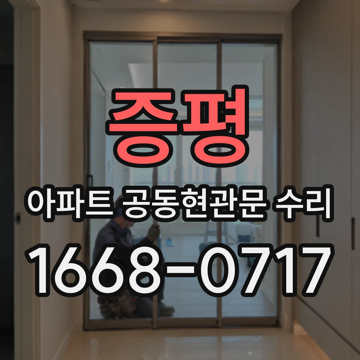 증평 아파트 공동현관문 수리