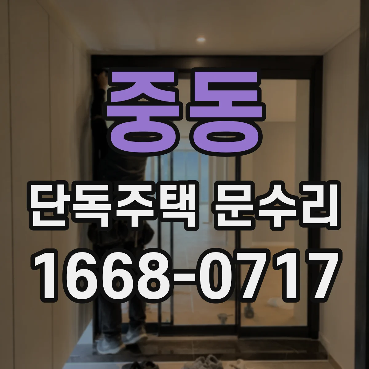 중동 단독주택 문수리