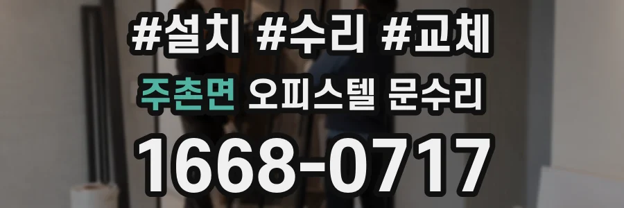 주촌면 오피스텔 문수리