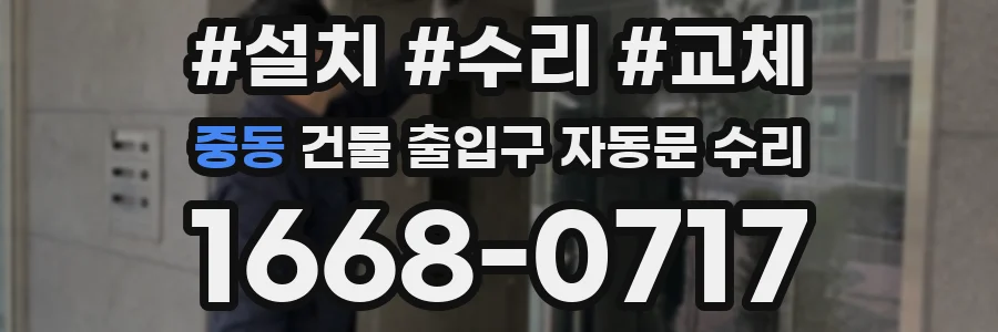 중동 건물 출입구 자동문 수리