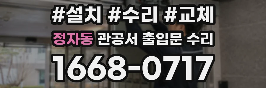 정자동 관공서 출입문 수리