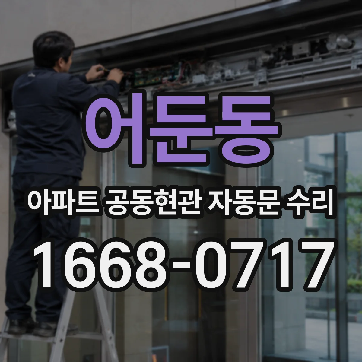어둔동 아파트 공동현관 자동문 수리