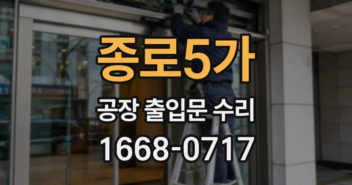 종로5가 공장 출입문 수리