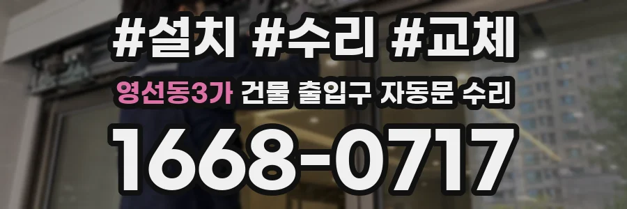 영선동3가 건물 출입구 자동문 수리
