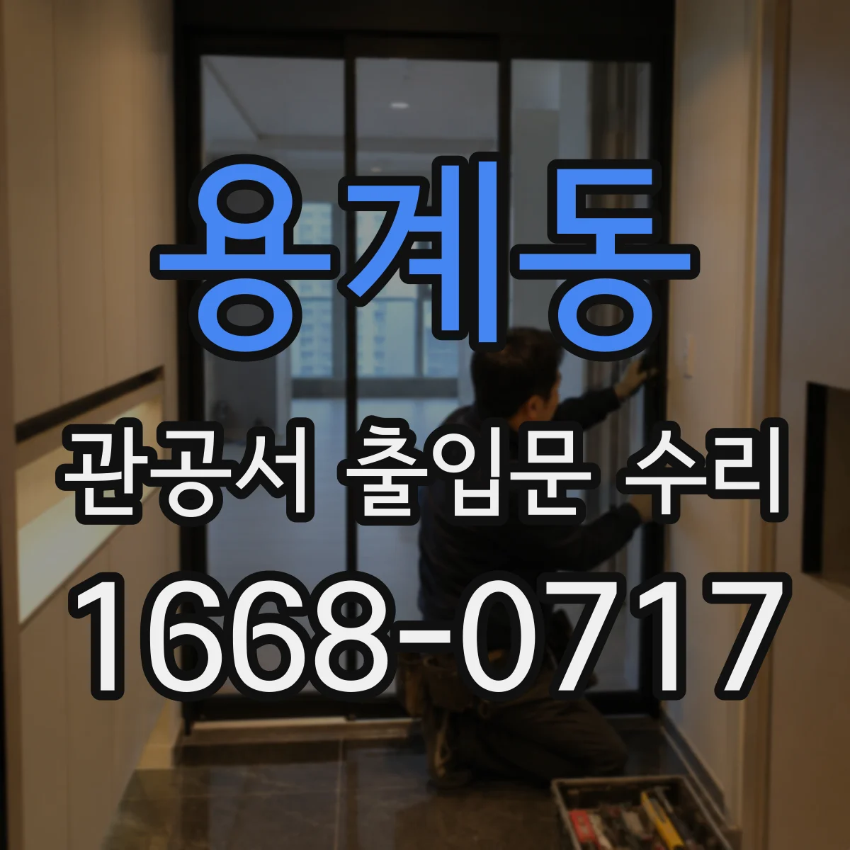 용계동 관공서 출입문 수리