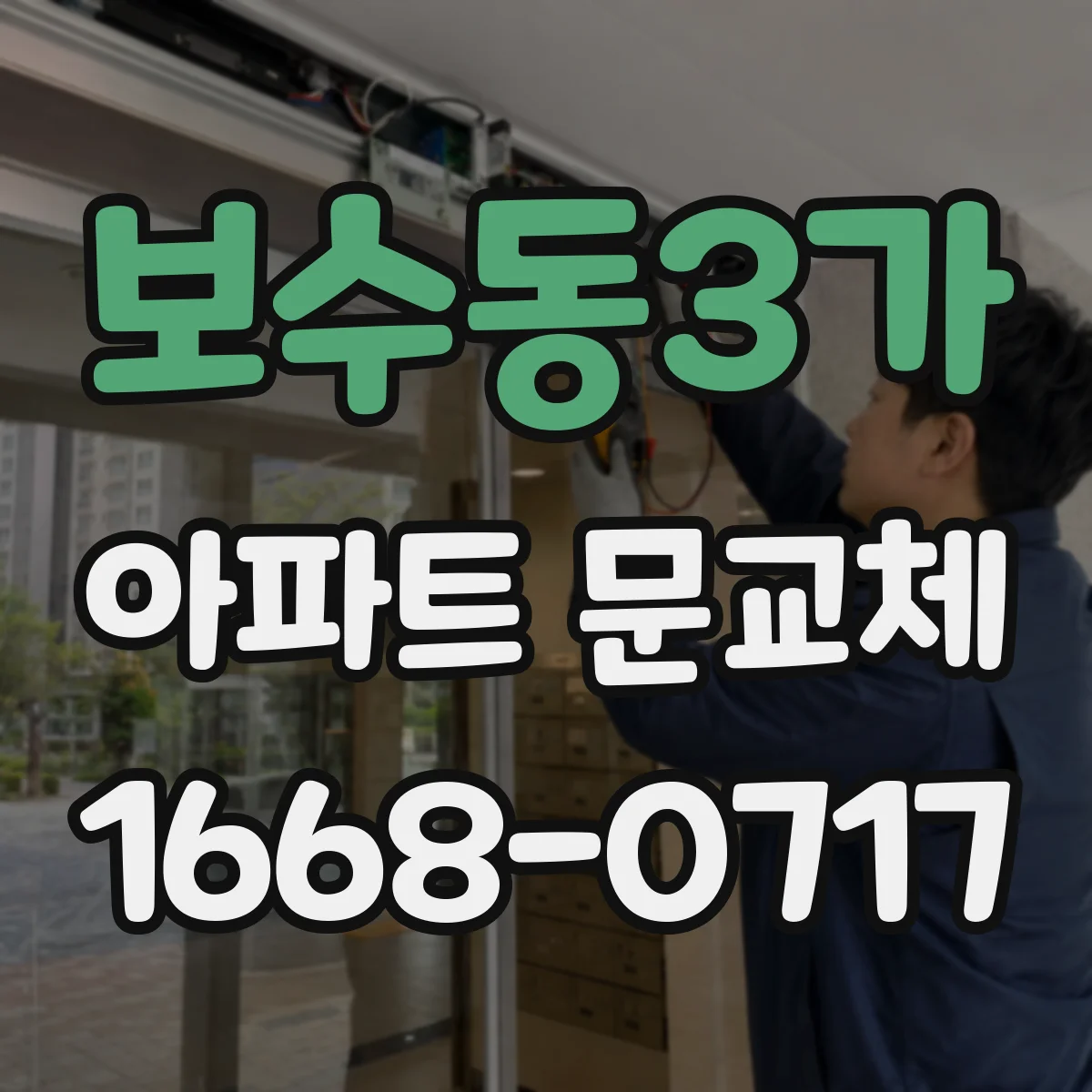보수동3가 아파트 문교체