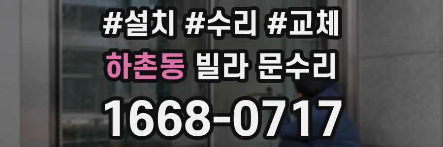 하촌동 빌라 문수리