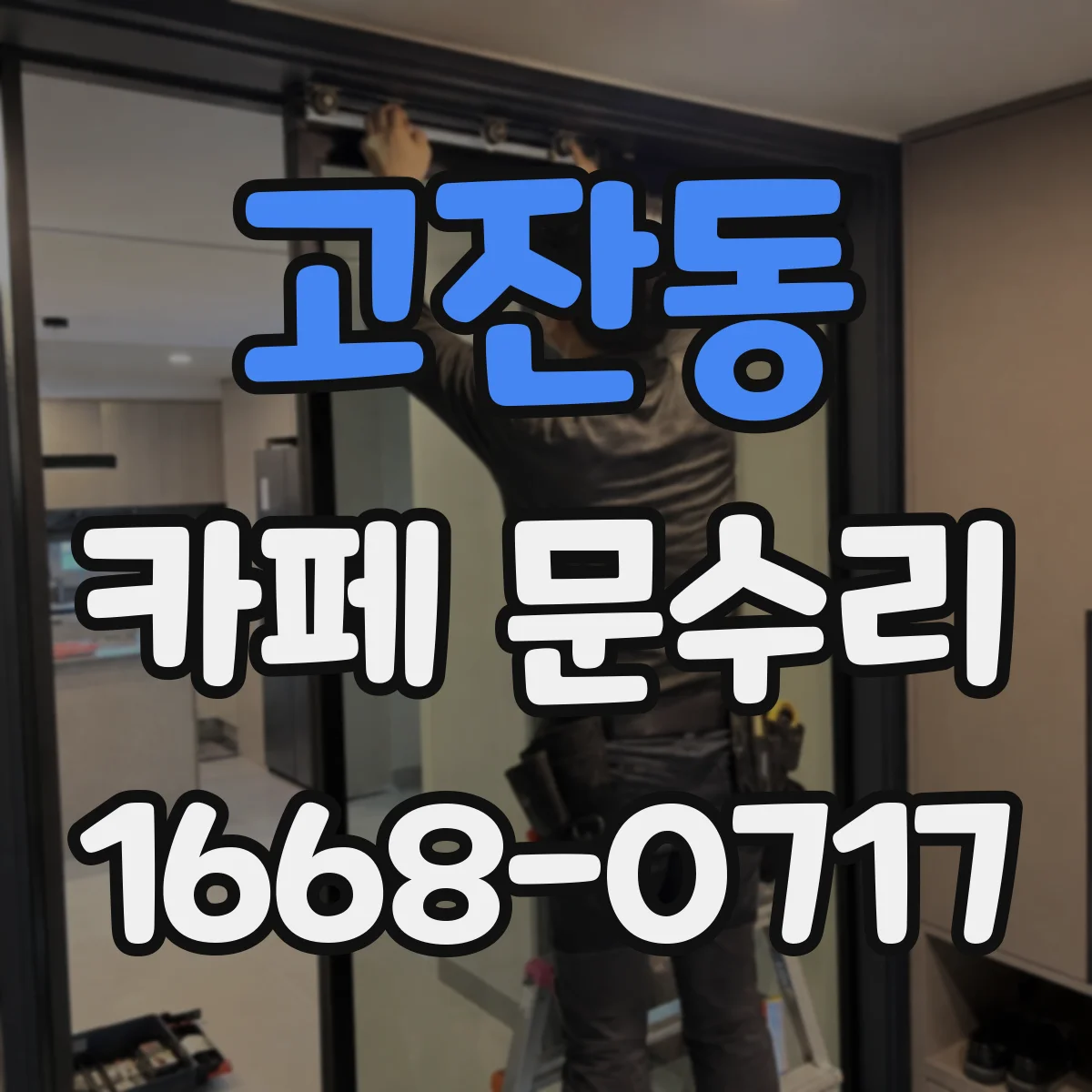 고잔동 카페 문수리