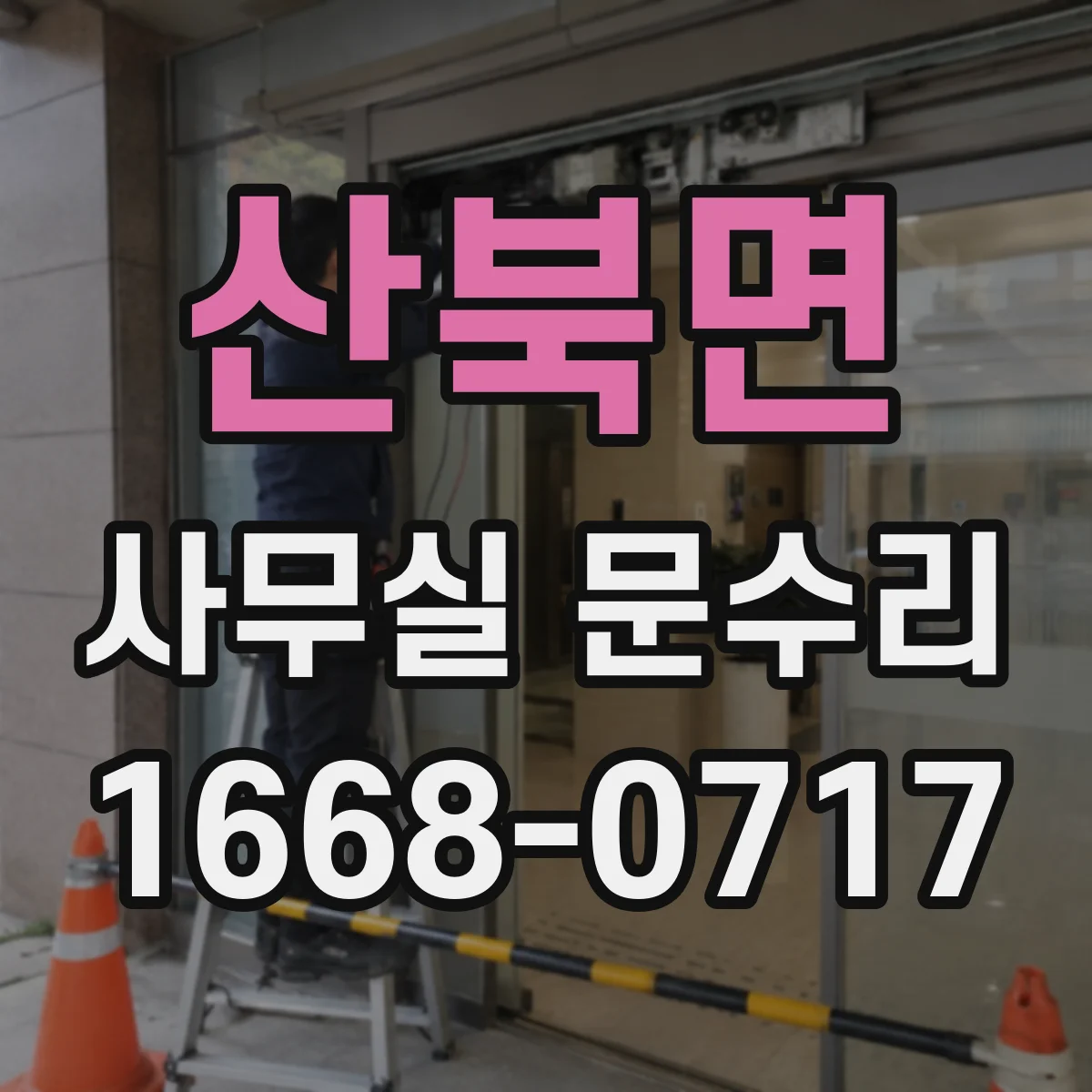 산북면 사무실 문수리