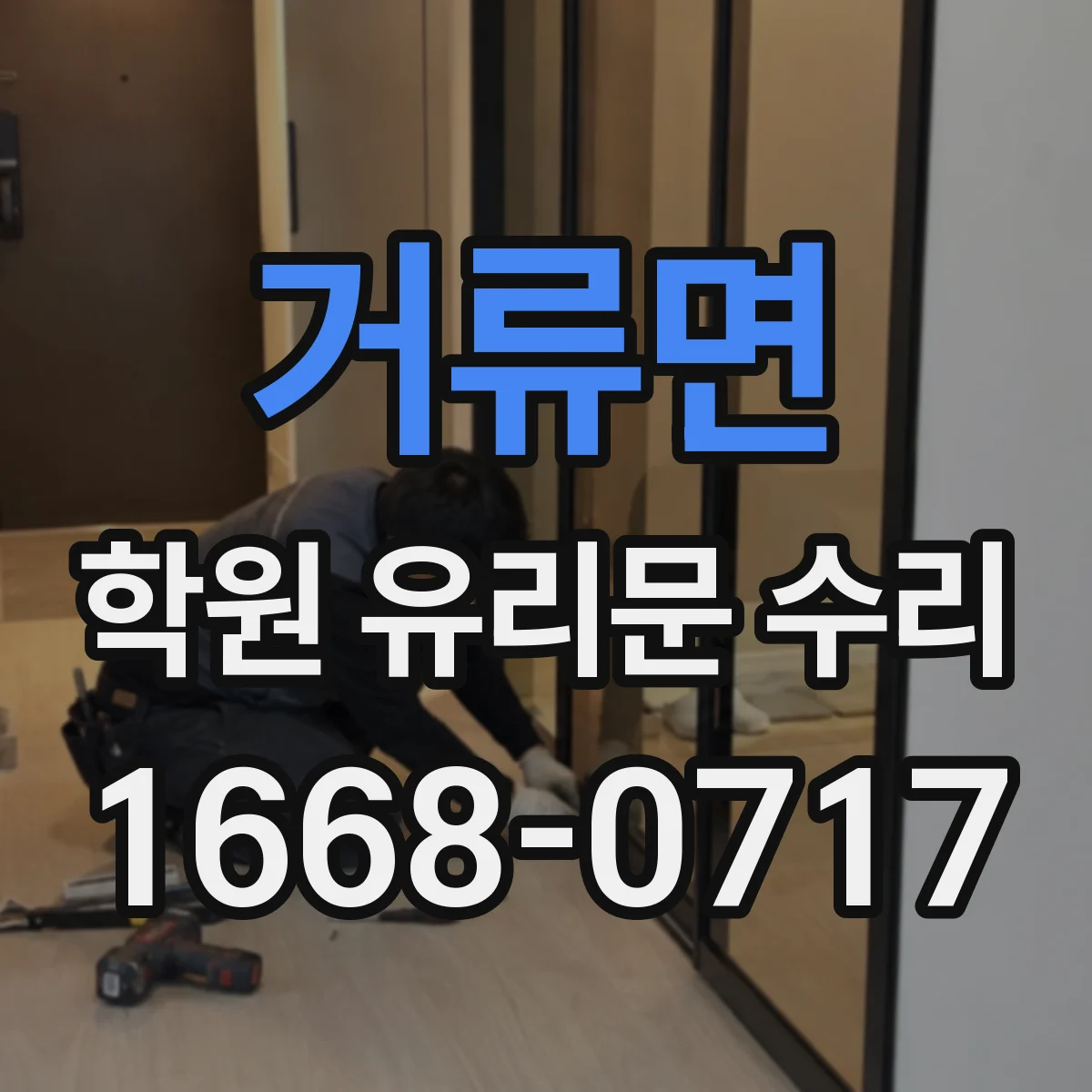 거류면 학원 유리문 수리