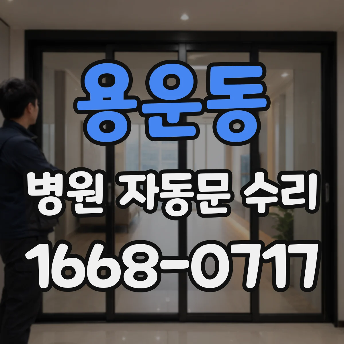 용운동 병원 자동문 수리