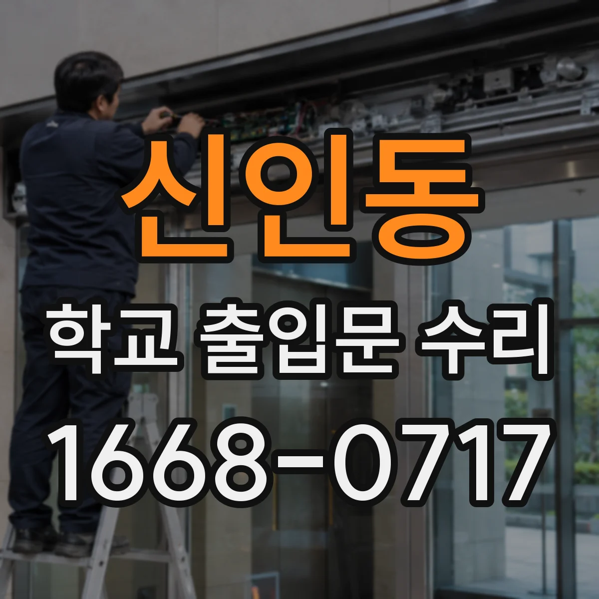 신인동 학교 출입문 수리