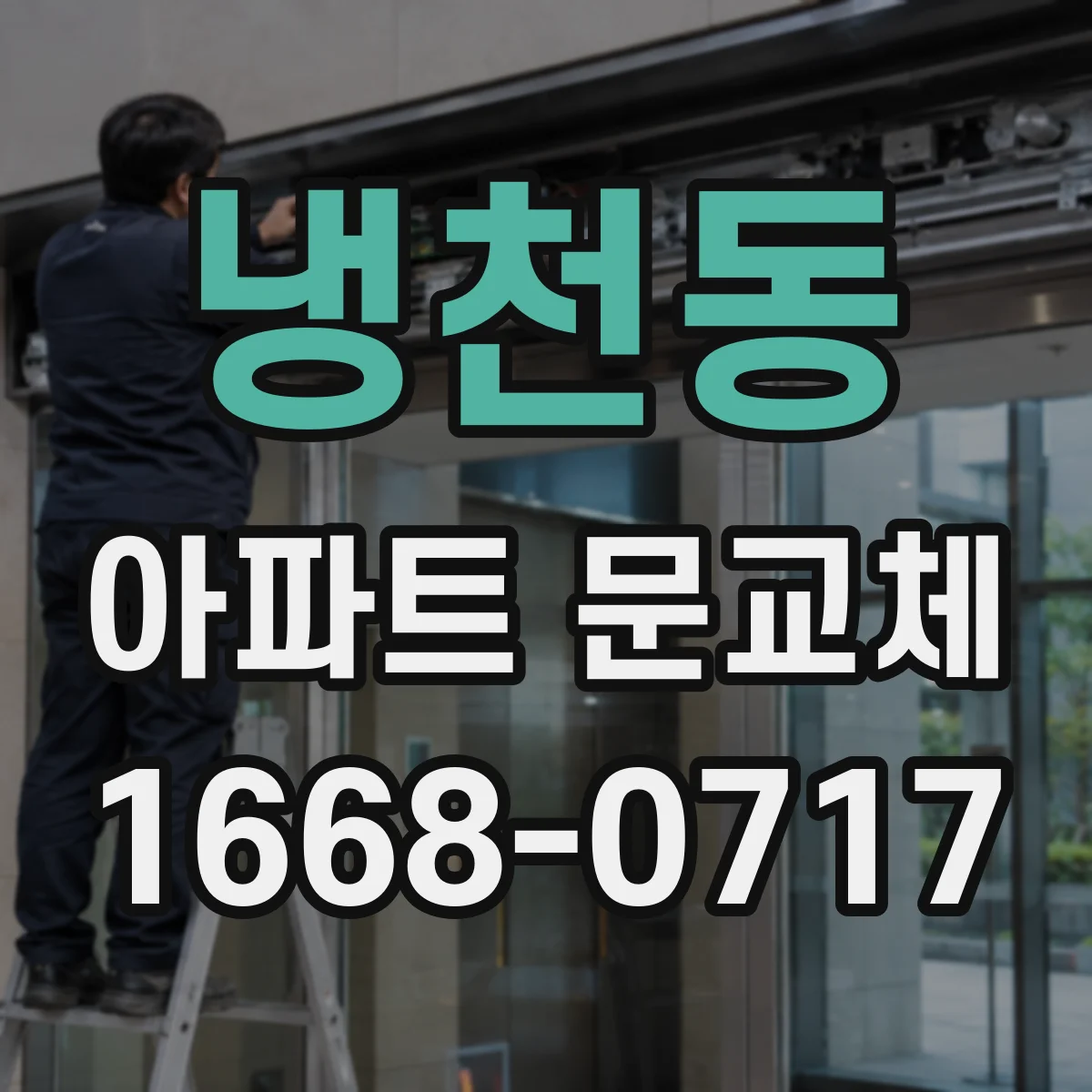 냉천동 아파트 문교체