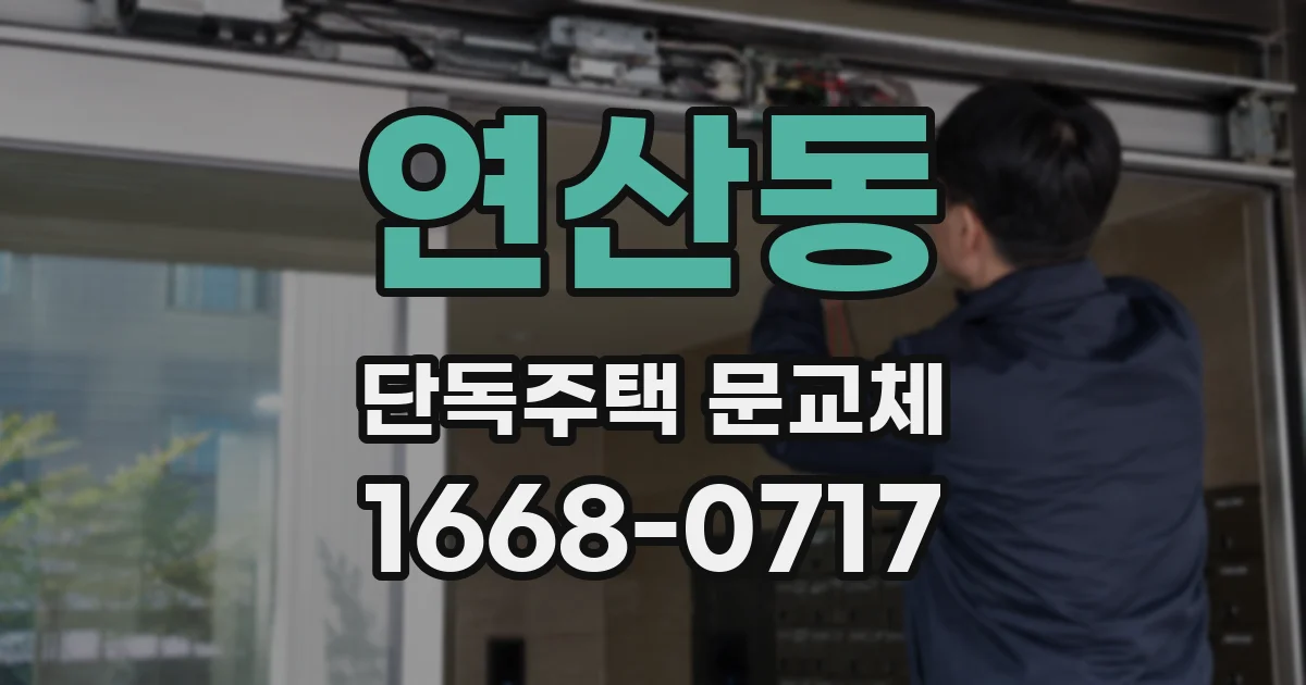 연산동 단독주택 문교체