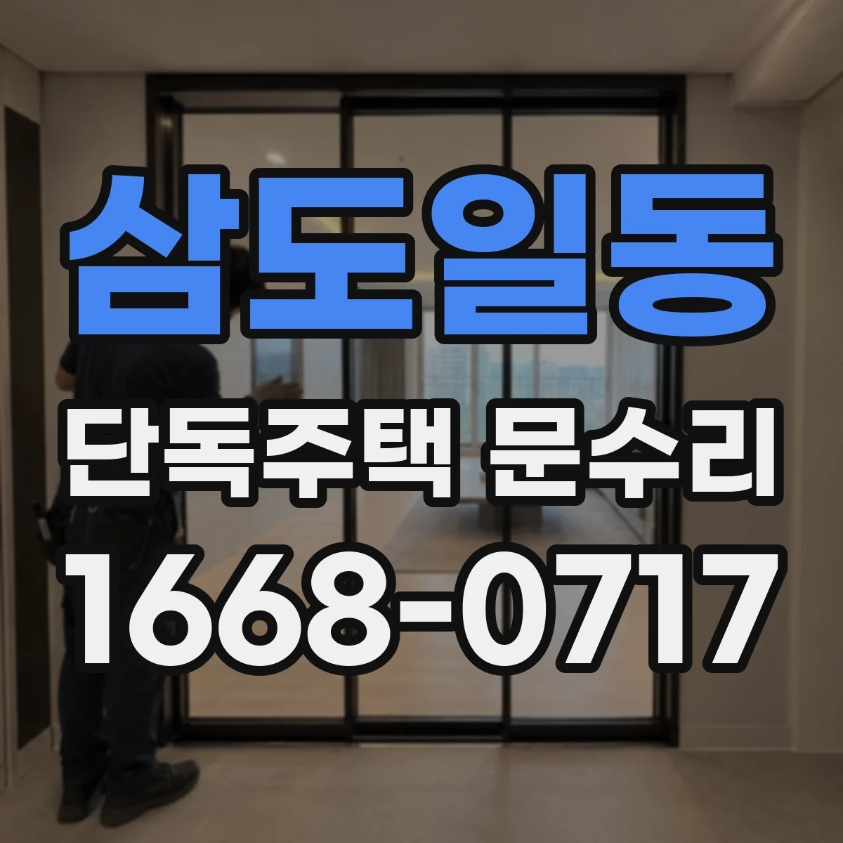 삼도일동 단독주택 문수리