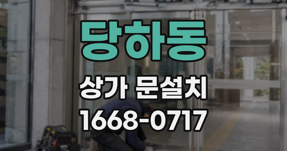 당하동 상가 문설치