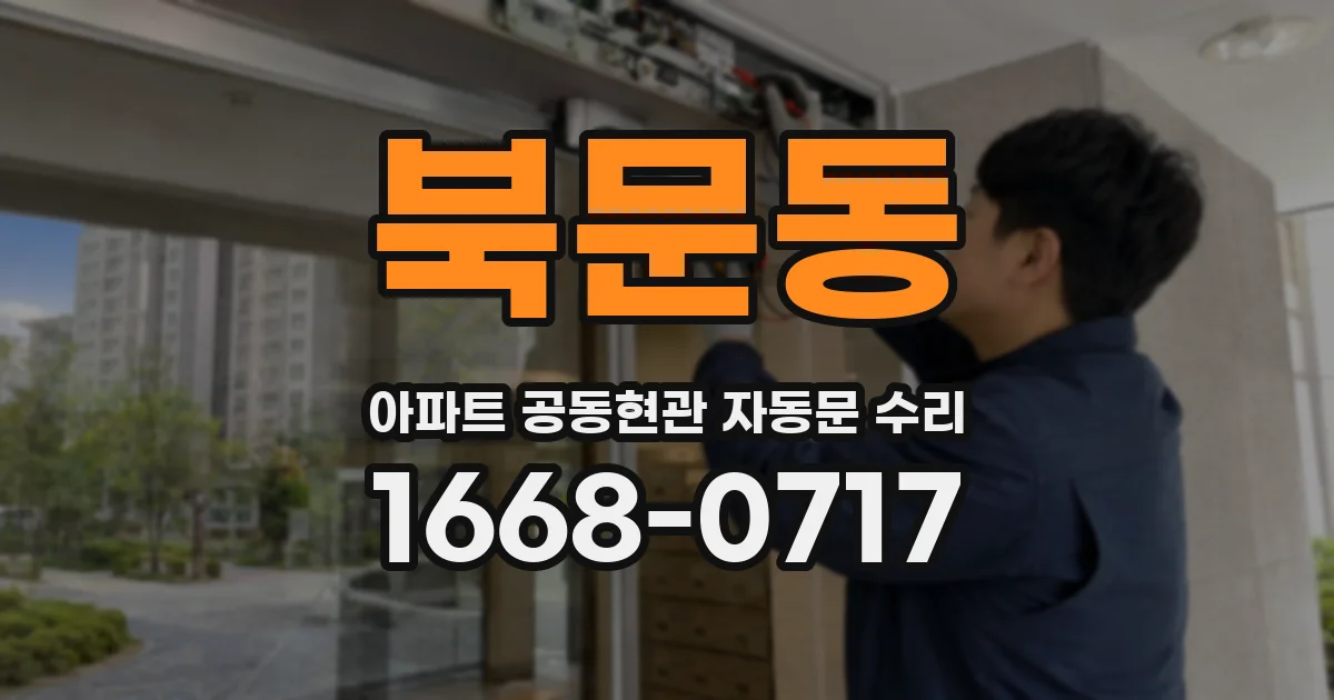북문동 아파트 공동현관 자동문 수리